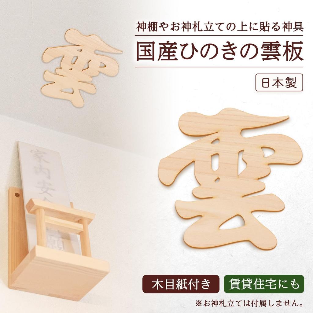 Comolife Japanese Hinoki Cloud Board, Natural Hinoki Wood, Shinto Altar, Ogamifuda Holder, Cloud Letters, Cutout Letters, Wood Grain Paper Included,