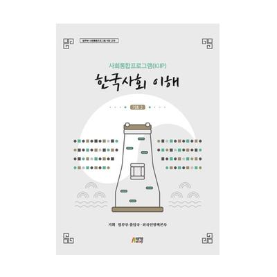 KIIP Understanding Korean Society Учебник корейского языка для начинающих 2