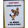 Собака может съесть металлическую табличку, Юмористическая предупреждающая табличка для питомца