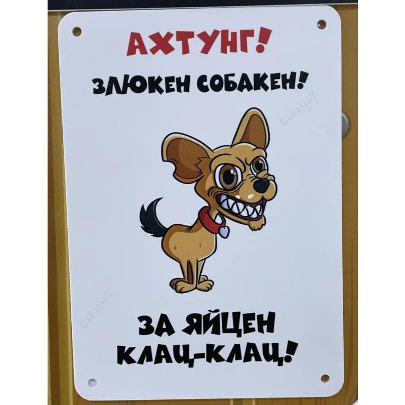 Собака может съесть металлическую табличку, Юмористическая предупреждающая табличка для питомца