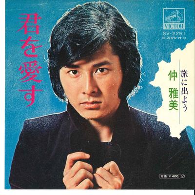 7-дюймовая пластинка MASAYA OKI Kimi Wo Aisu Tabi Ni Deyou SV2251 VICTOR Япония Японский Поп-Рок Б/У
