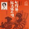 7-дюймовая пластинка ТАДААТСУ ИМАИДЗУМИ, КУМИКО КАШИМА - Нана каи буси, Бенибана цумами ута MV837S VICTOR 1970 Япония Японская Энка/Традиционная Б/У