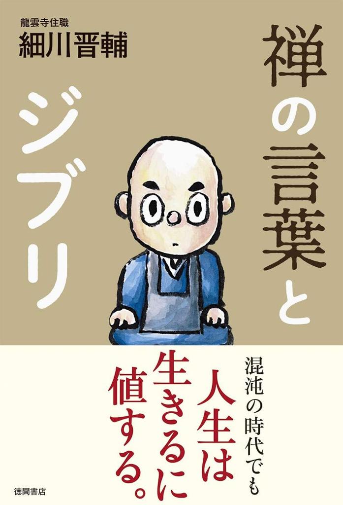 Zen Sayings and Ghibli, Japanese-Language Book