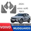 Аксессуары для Volvo XC40 New Energy - Брызговики