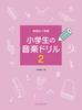 Легкое обучение музыке: упражнения для учеников начальной школы 2