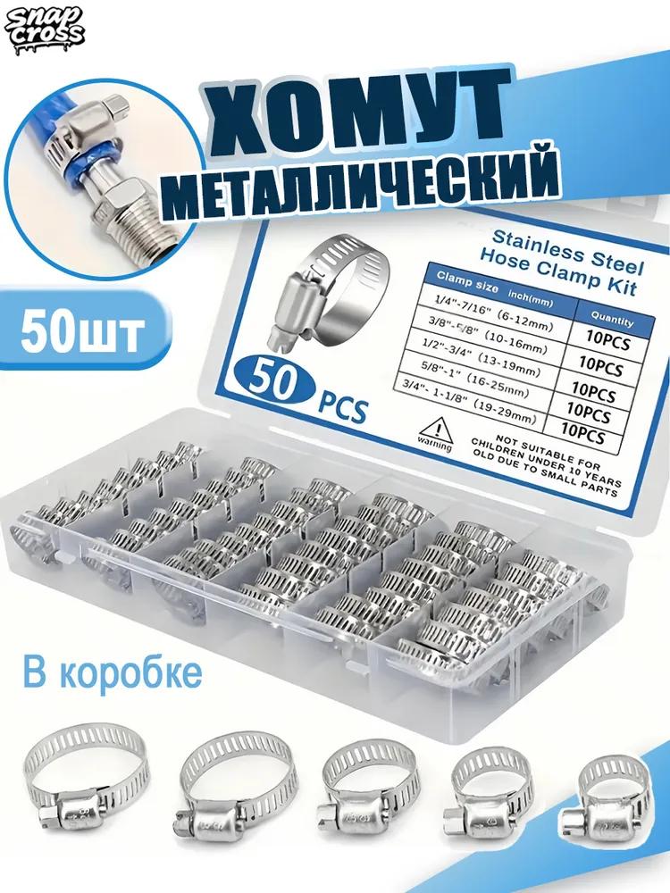 Clamp from 6mm to 29mm, 100 pcs., Stainless steel