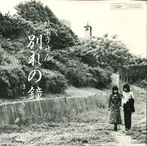 7inch Record KAMIFUSEN Wakare No Kane ETP20158 EXPRESS Japan Japanese EnkaTraditional Used