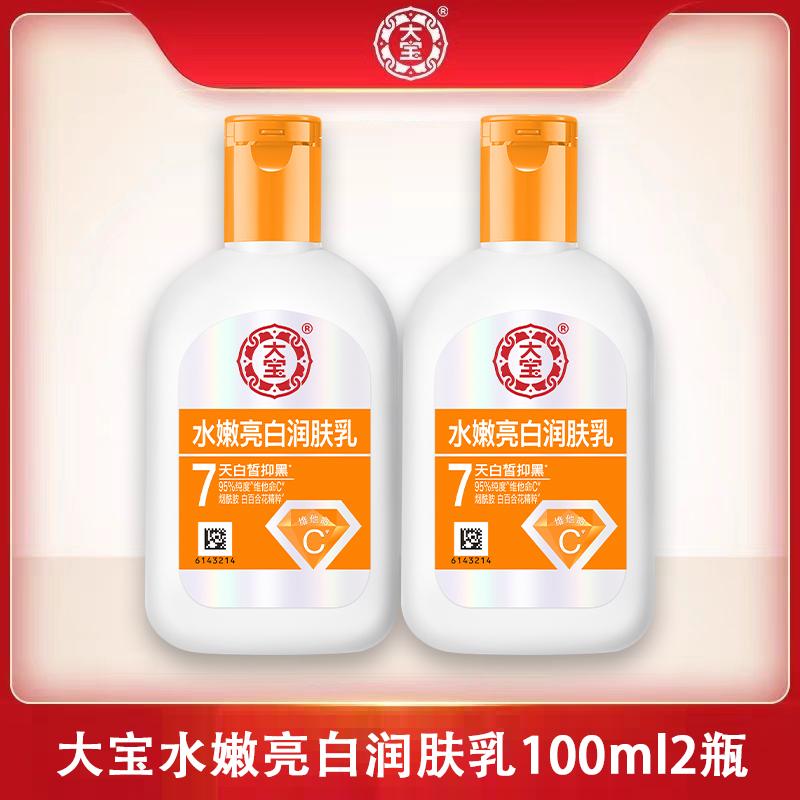 Da Bao Water Tender and Brightening Moisturizing Lotion