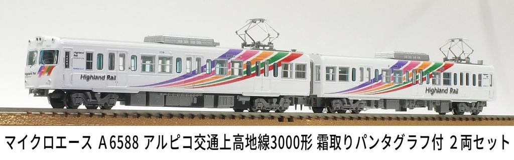 Micro Ace N Gauge Alpico Kotsu Kamikochi Line 3000 Series with Defrosting Pantograph, 2-Car Set, Model Train, A6588
