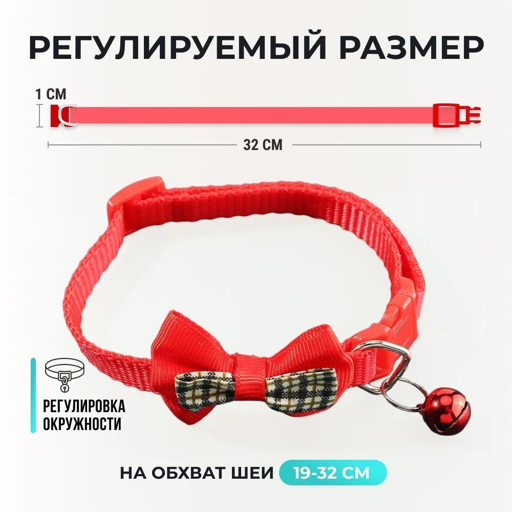 Ошейник с колокольчиком и клетчатым бантом для кошек и мелких пород