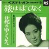 7inch Record CHIYOKO SHIMAKURA - Tabi Wa Hatenaku/ Hana No Yukue SAS417 COLUMBIA 1965 Japan Japanese Enka/Traditional Used