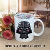 Кружка Звёздные войны Star Wars Дарт Вейдер Darth Vader с принтом керамическая чашка с надписью внутри Happy Birthday 330 мл