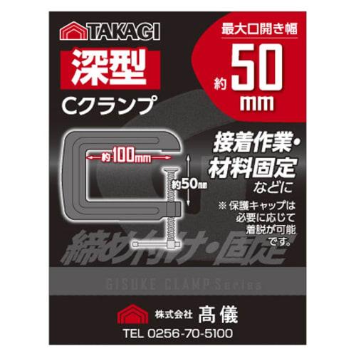 Takagi C Clamp Deep 50mm X 100mm