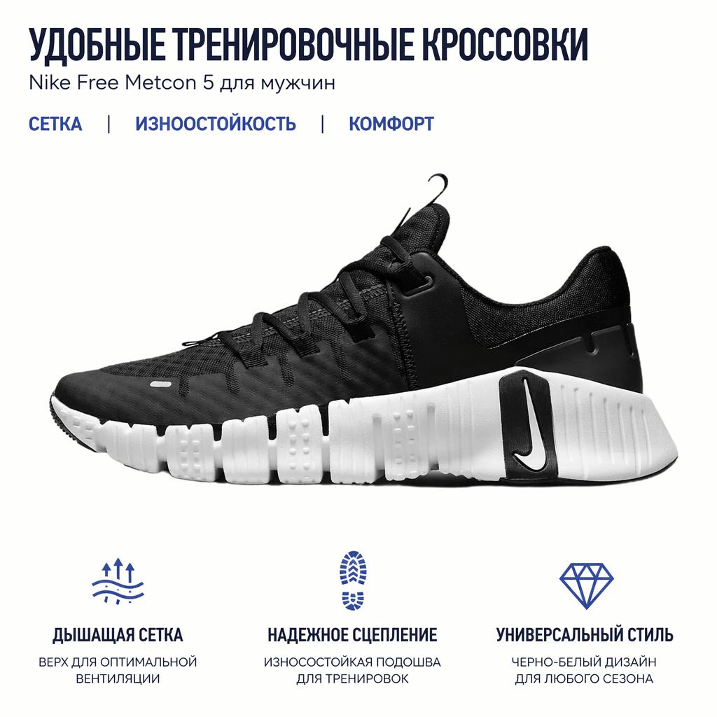 Nike Free Metcon 5 Черно-белые мужские кроссовки антрацит DV3949-001