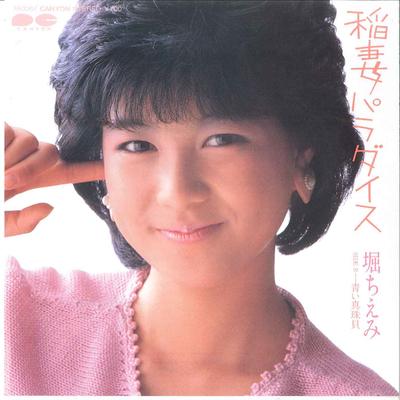 7-дюймовая пластинка CHIEMI HORI - Inazuma Paradise/ Aoi Shinjugai 7A0367 CANYON 1984 Япония Японская поп-звезда Б/у