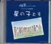 CD VARIOUS - Hoshi No Kodomo NONE NOT ON LABEL Japan Children's Used