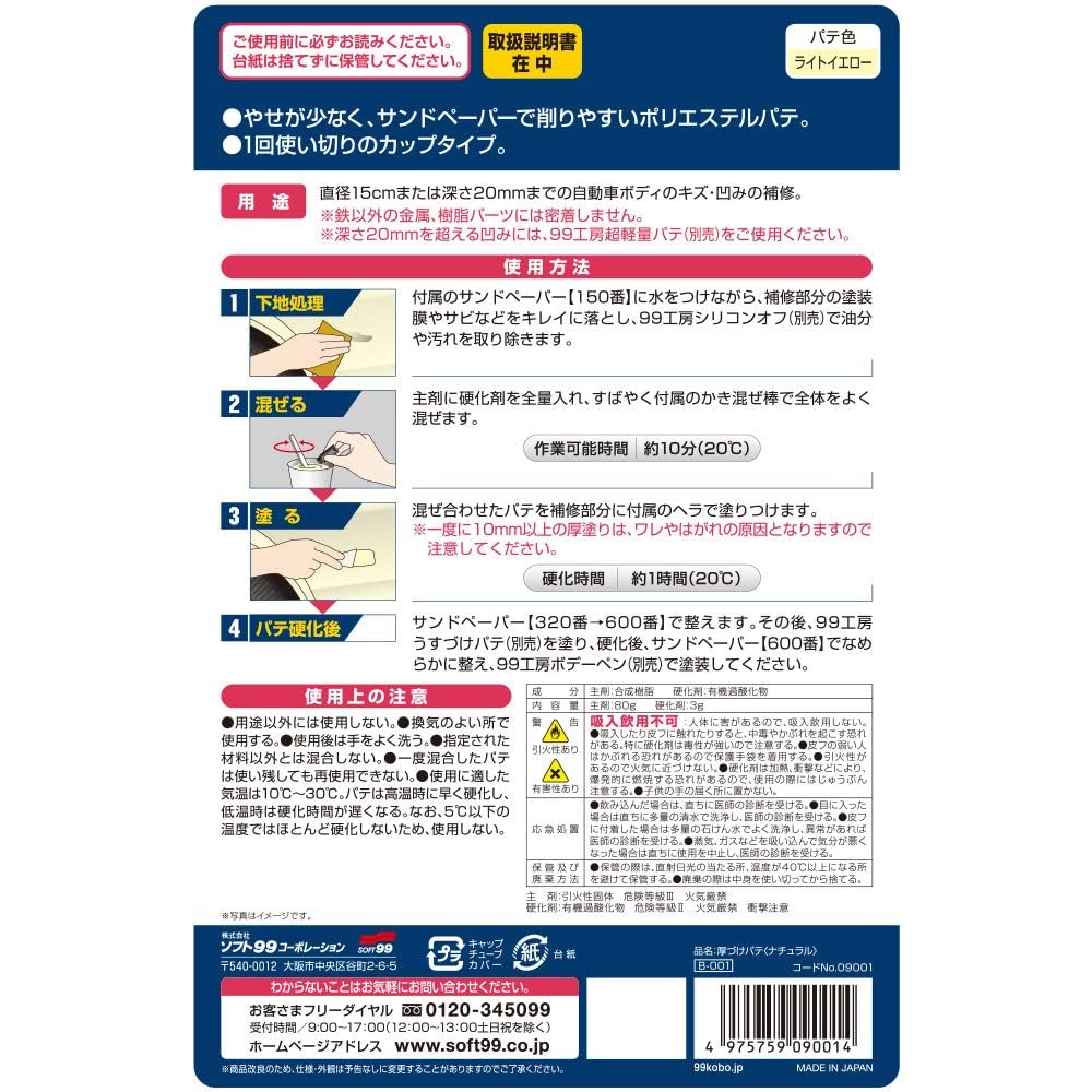 Soft 99 Workshop 09001 Repair Supplies, Thickening Putty, Natural, 2.8 oz (80 g), For