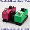 Тонкий подъем педали, тонкий широкий подъем педали, эффектор, липучка, подъем снизу, подъем для фиксации [ширина 114 мм]