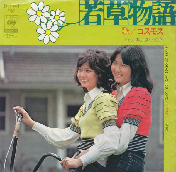 7inch Record KOSMOS COSMOS - Wakakusa Monogatari (little Women) SOLA35 CBS/Sony 1972 Japan Pop Used