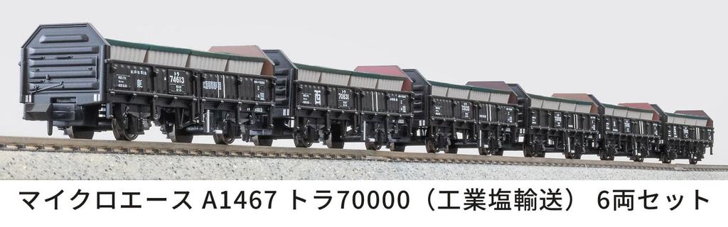 Micro Ace N Gauge Tora 70000 (Industrial Salt Transport) 6-Car Set, Model Railroad Freight Cars, A1467