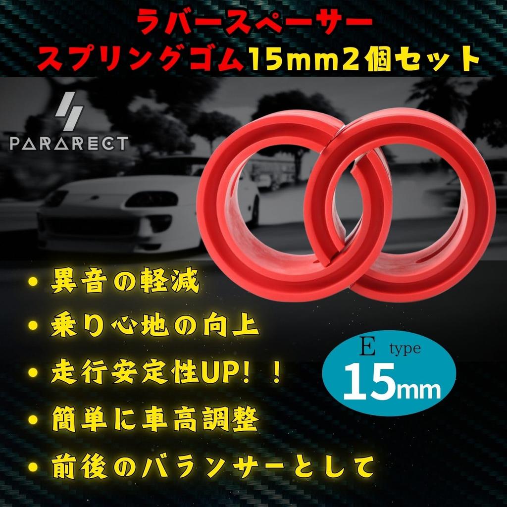 Парарект Резиновая проставка Пружинная резина Комплект из 2 штук Регулировка высоты подвески Амортизирующая резиновая проставка 15 мм (И)