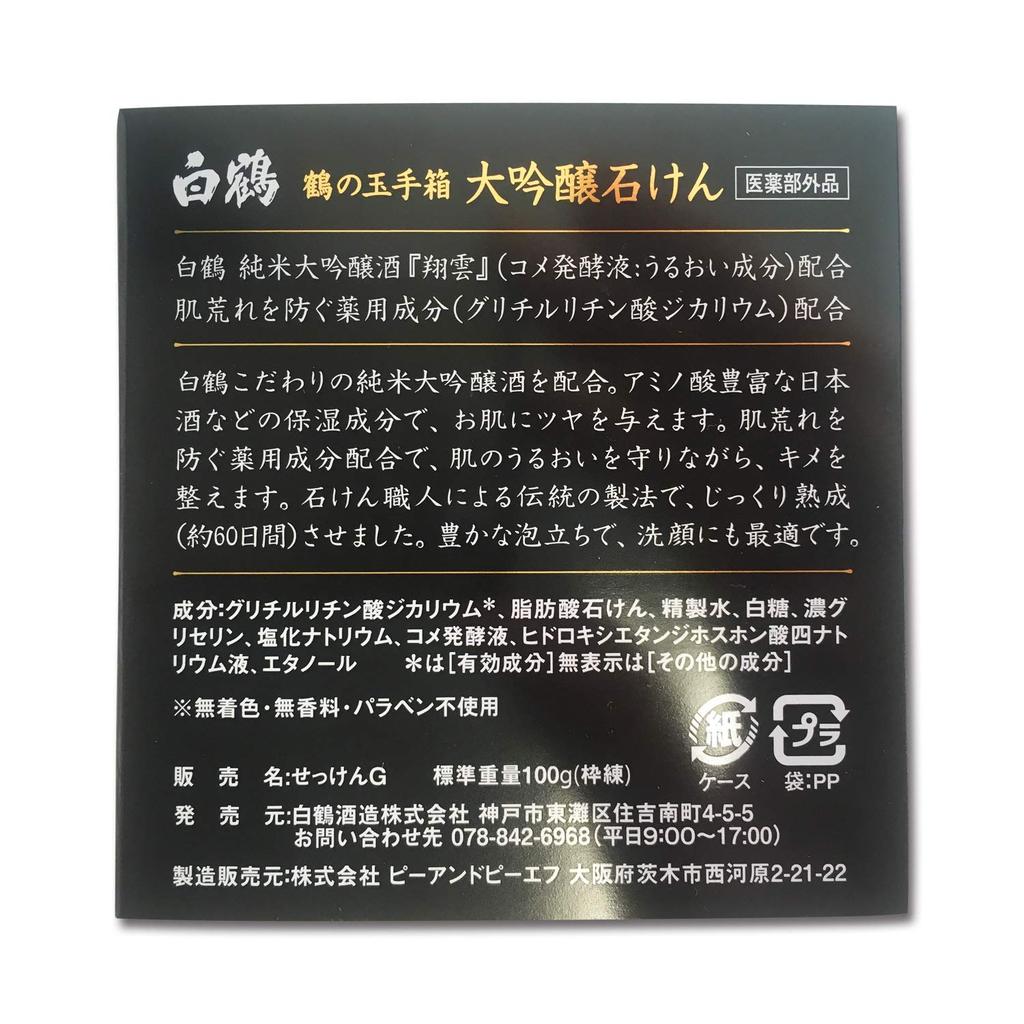 Hakutsuru Treasure Box Medicated Daiginjo Soap 100g Crane's (Quasi-drug)