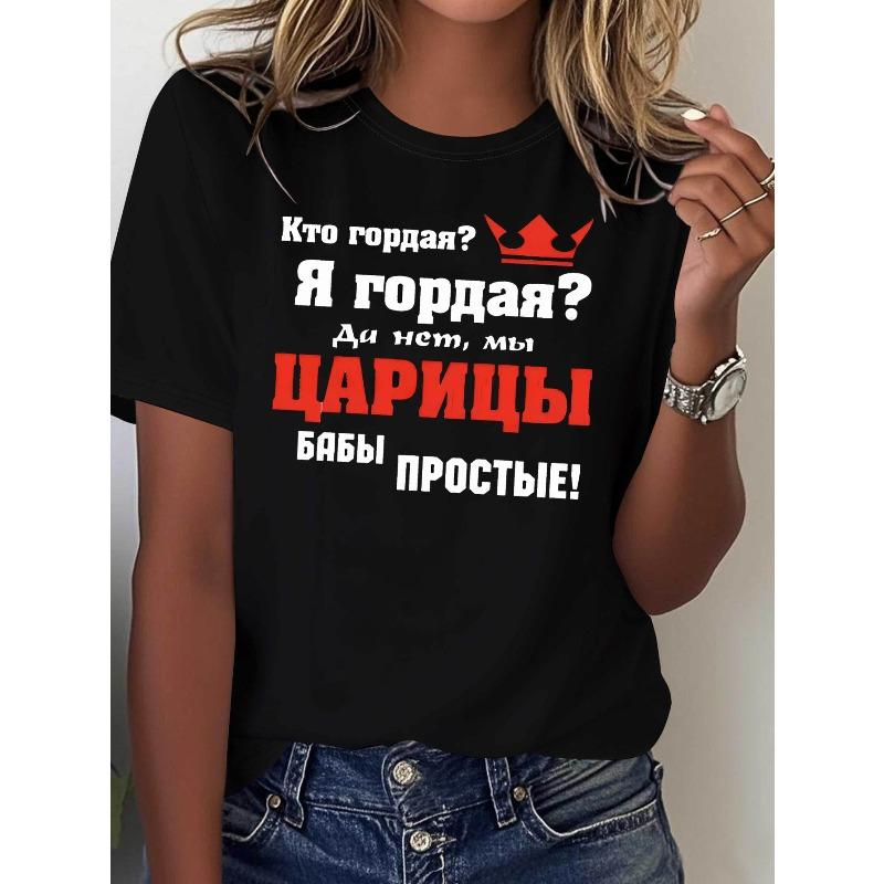 Женская русская футболка с фразой "Кто гордится?" Я горжусь? Нет, Мы - Царица!" Смешной принт Текст Повседневный Топ с Круглым Вырезом с Коротким Рукавом Летний