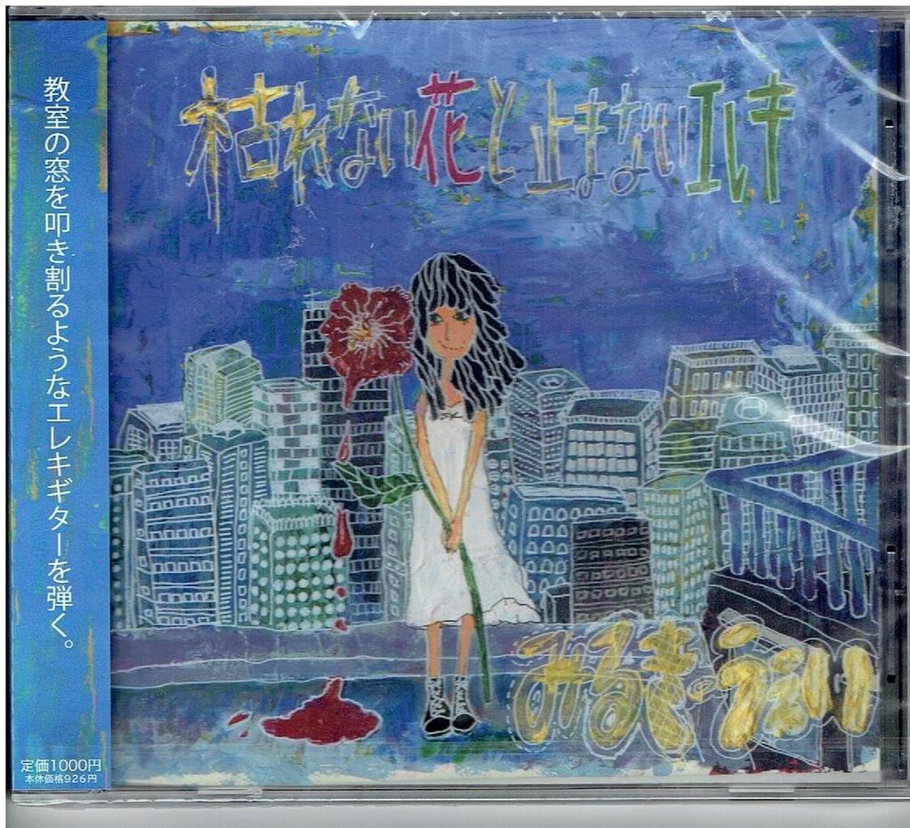 CD МЛЕЧНЫЙ ПУТЬ Karenaihana to yamanai Electric Gui MKWY001 БЕЗ НАКЛЕЙКИ Япония ОбиЯпонский Поп-Рок Б/У