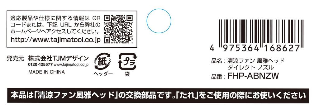 Tajima Cooling Fan Fuga Head Direct Nozzle FHP-ABNZW