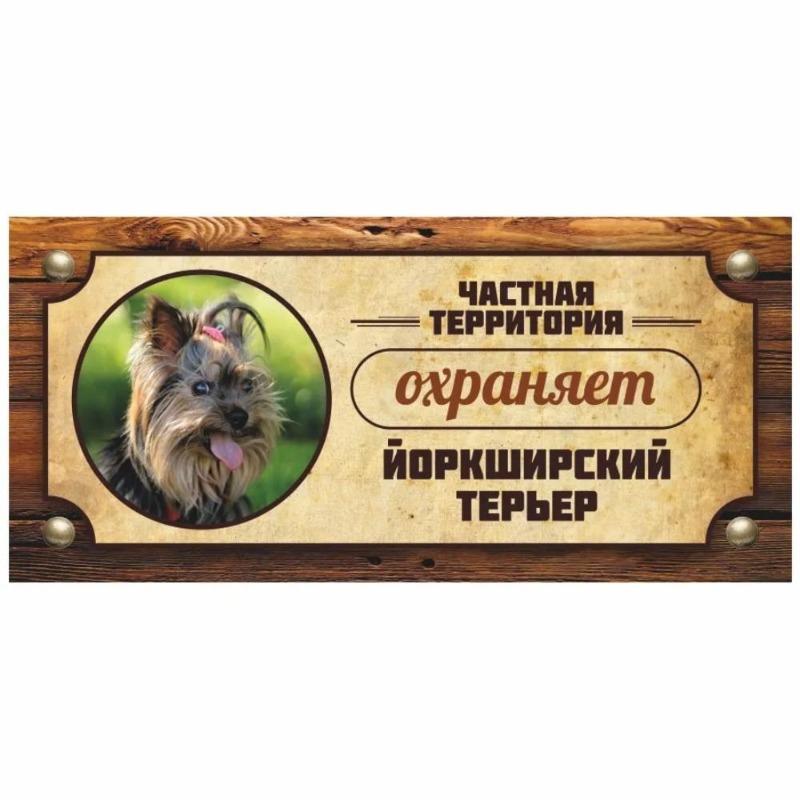 Предупреждающий знак «Овчарка Акита-ину», Табличка на забор/дверь 30x15 см