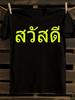 Футболка с тайским языком