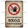 Русский Предупреждающий Знак Металлический Жестяной Знак Декор для Дома Гаража