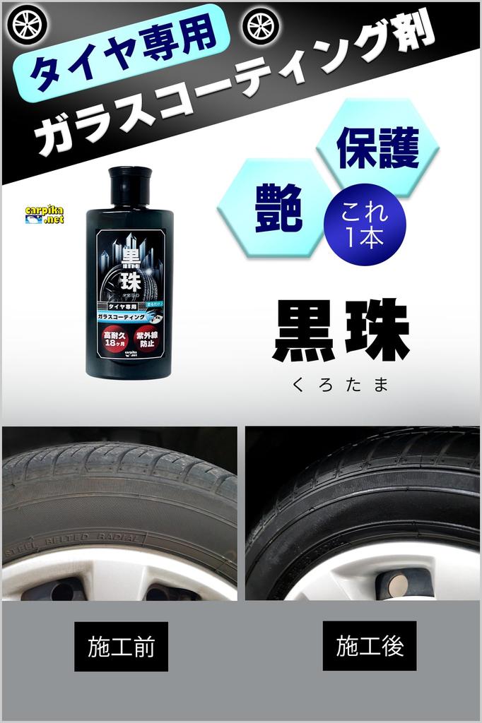 Автомобильное стекло для шин УФ Предотвращает УФ-деградацию и Премиальное стекло для шин Профессиональная губка Автомобильный воск Pika Net, Покрытие на водной основе, Покрытие, Блеск, 18 месяцев