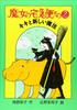 Kiki's Delivery Service Part 2: Kiki and the New Magic (Fukuinkan Original Fairy Tale Series)