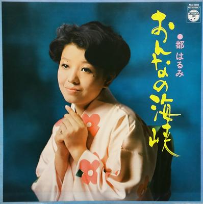 Виниловая пластинка HARUMI MIYAKO Onna no kaikyou ALS5188 COLMBIA 1972 Япония Японская ЭнкаТрадиционная Б/У