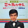 7inch Record TERUHIKO SAIGOU - Kono Ame No Naka Wo / Kanashii Somb CW690 CROWN 1967 Japan Japanese Pop/Rock Used