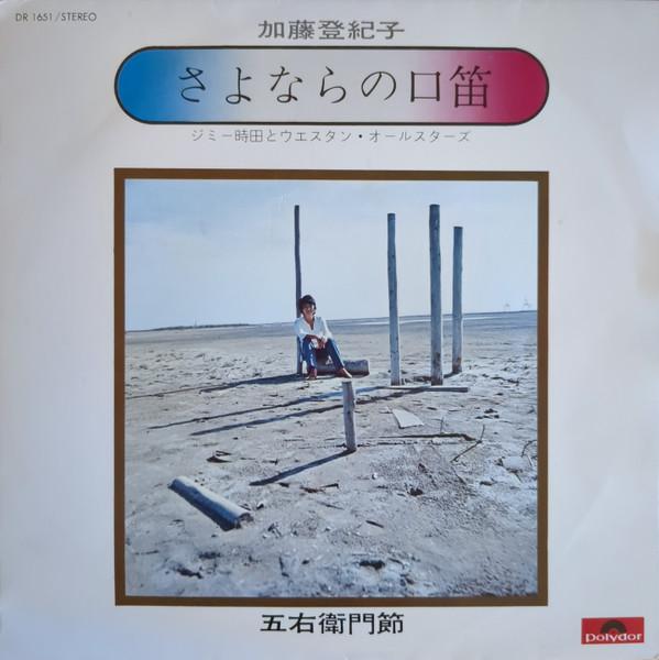 Пластинка 7 дюймов ТОКИКО КАТО Sayonara no kuchibue DR1651 POLYDOR 1972 Япония Японский Поп-Рок Б/у