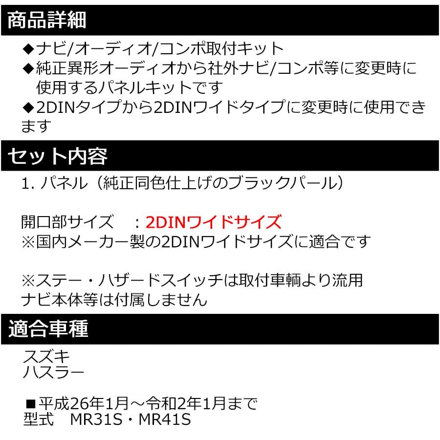S45S Suzuki Hustler Установка широкой навигации Установка аудиопанели Черный жемчуг (МР31С/МР41С) H26-Настоящее время [Комплект Double-Din]