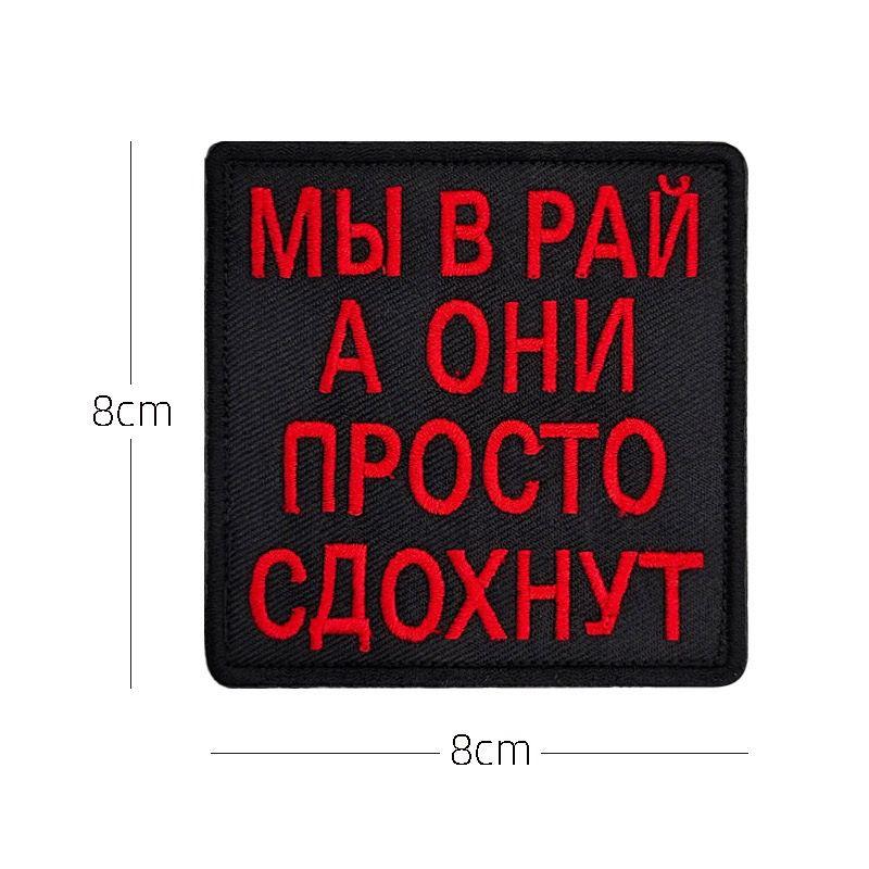 Вышивка на липучке Тактический шеврон Моральный шеврон Тканевая наклейка
