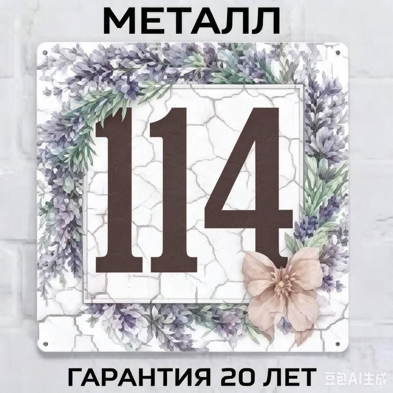 Металлическая табличка с номером дома в деревенском стиле, лавандовая, 20x20 см