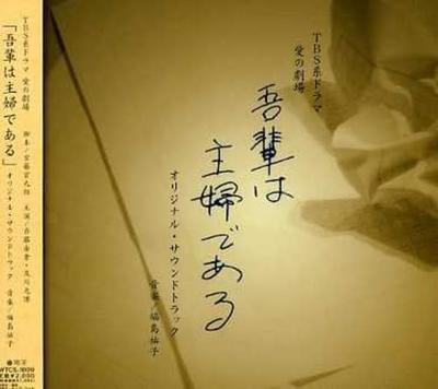 CD ТЕЛЕВИЗИОННЫЙ САУНДТРЕК МИДОРИ ТАКАШИ ТА TBS kei ainogekijou wagahaihashuf WTCS1009 2006 Япония Оби Японские саундтреки