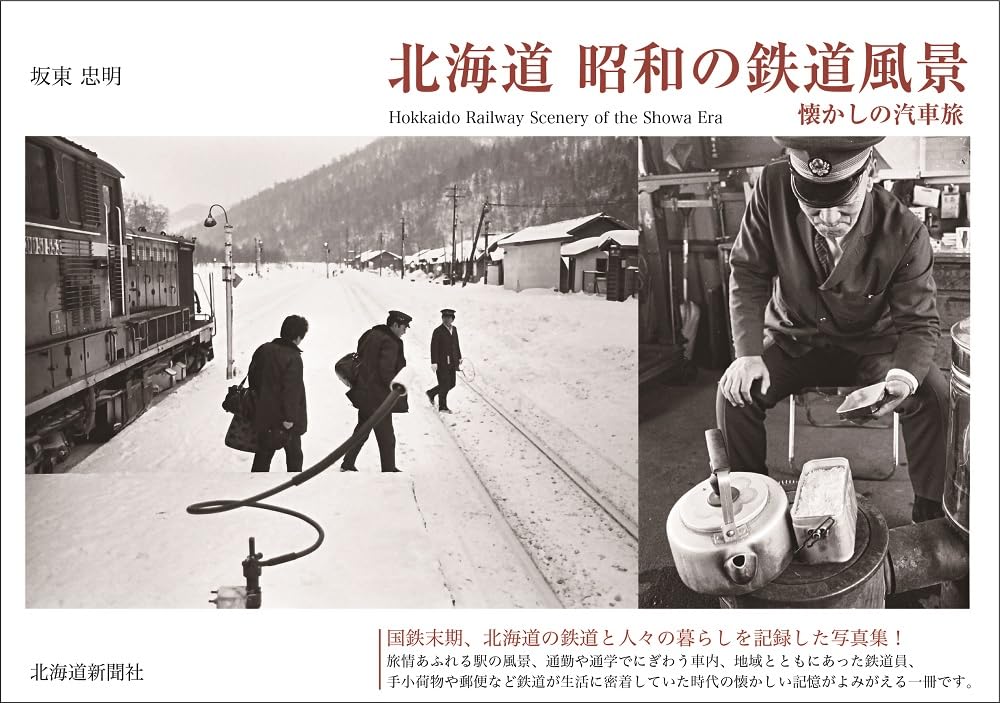 Hokkaido Showa Era Railway Scenery: A Nostalgic Train Journey