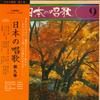 Виниловая пластинка Т?КЮ?КОНСЕЙГАСС?DAN - Nippon no shouka dai kyu kan KVX5009 VICTOR 1976 Япония Оби Японская Энка/Традиционная Б/У