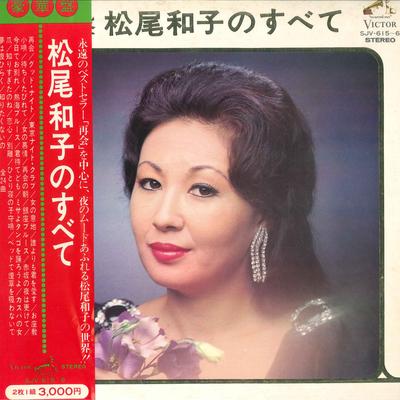 Виниловая пластинка KAZUKO MATSUO - Kazuko Matsuo no Subete SJV6156 VICTOR 1970 Япония Оби Японская Энка Б/у