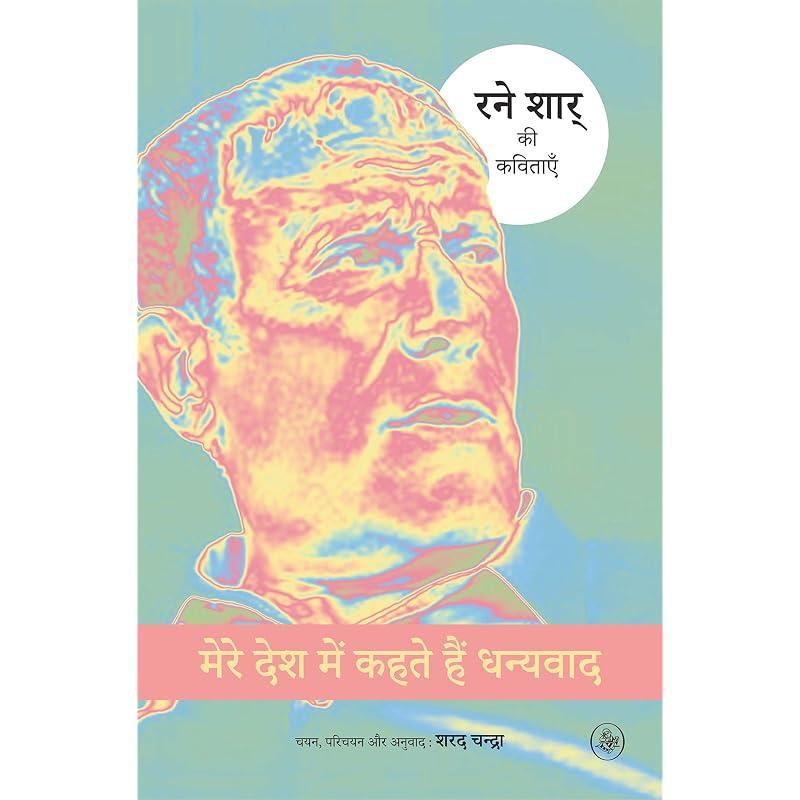 Mere Desh Mein Kahte Hain Dhanyavad : Rene Char Ki Kavitayen