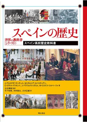 История Испании - Учебник истории для старшей школы Испании (Мировая серия учебников 41)