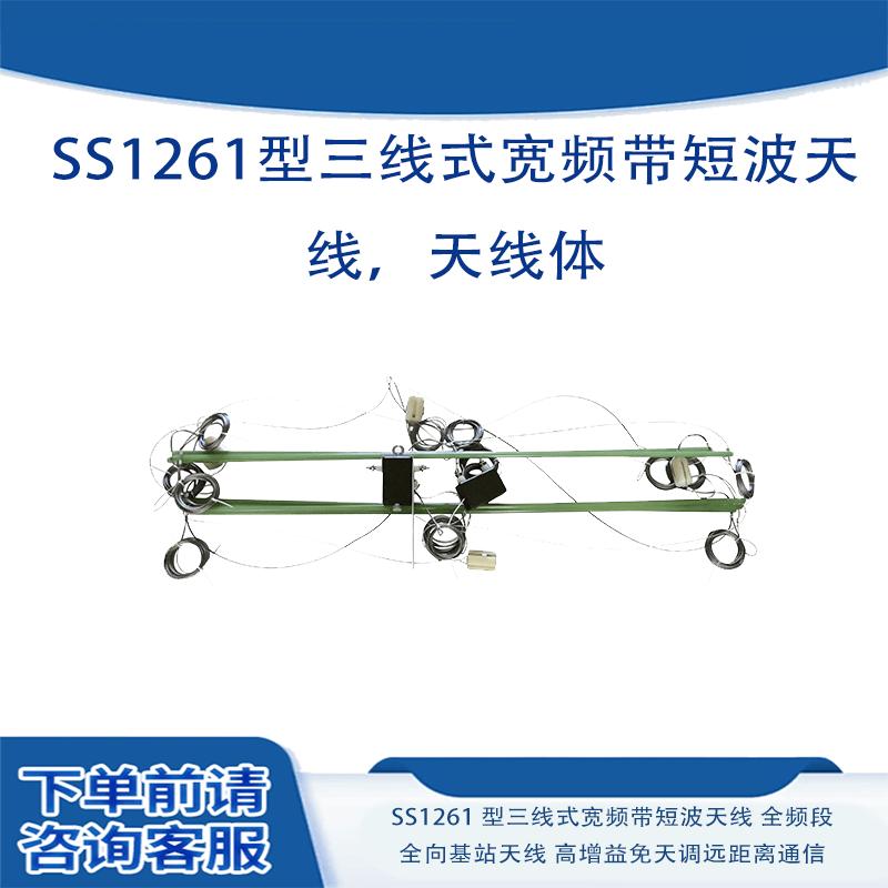 SS1261 Three-Line Wideband Shortwave Antenna (CN version)