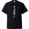 Minami Funny Old The Age When Called Fat and an Old Man Japanese Funny Black S Size Horie's T-shirt "Fatty Man, Really" - You're - - Short-sleeved