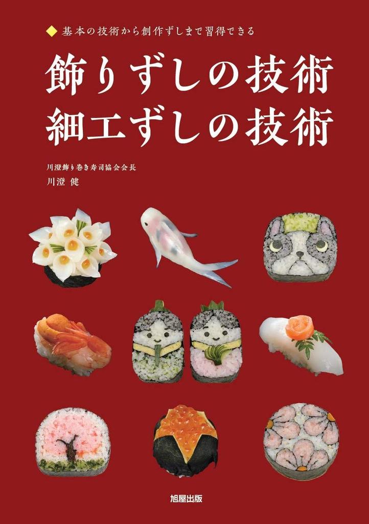 Техники для декоративных суши и авторских суши