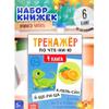 Тренажер по чтению Составляем слова, набор книг 6 шт